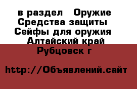  в раздел : Оружие. Средства защиты » Сейфы для оружия . Алтайский край,Рубцовск г.